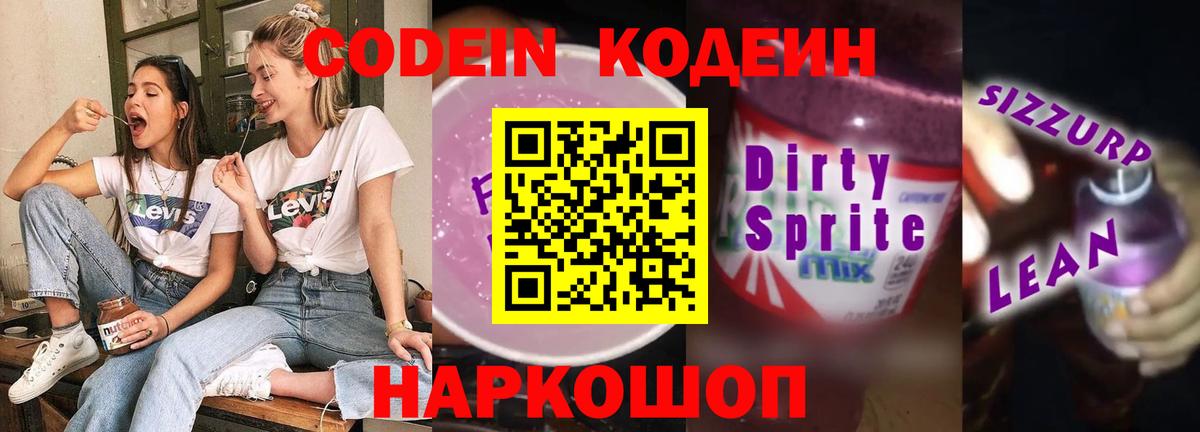 Кодеин напиток Lean (лин)  Кодеиновый сироп Lean Purple Drank  Вход с VPN  Кисловодск 